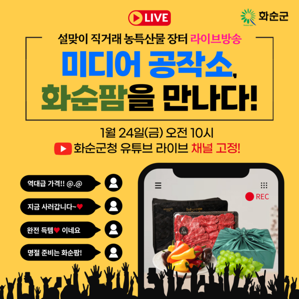 라이브 방송 홍보 포스터. /사진-화순군