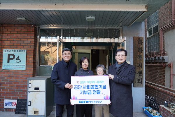 해양환경공단은 23일 서울시 송파구에 위치한 마라복지센터에 기부금을 전달했다. /사진-해양환경공단