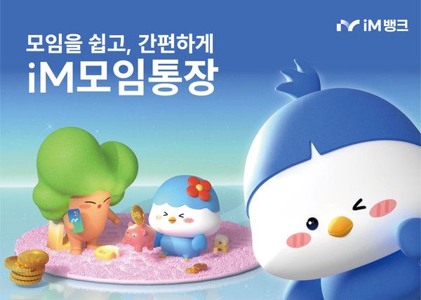 iM모임통장. /사진-iM뱅크