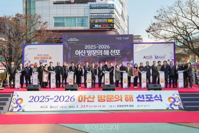 아산시는 2025~2026 아산 방문의해 선포식을 24일 열고 본격 출격을 알렸다/사진-아산시