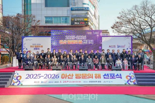 아산시는 2025~2026 아산 방문의해 선포식을 24일 열고 본격 출격을 알렸다/사진-아산시