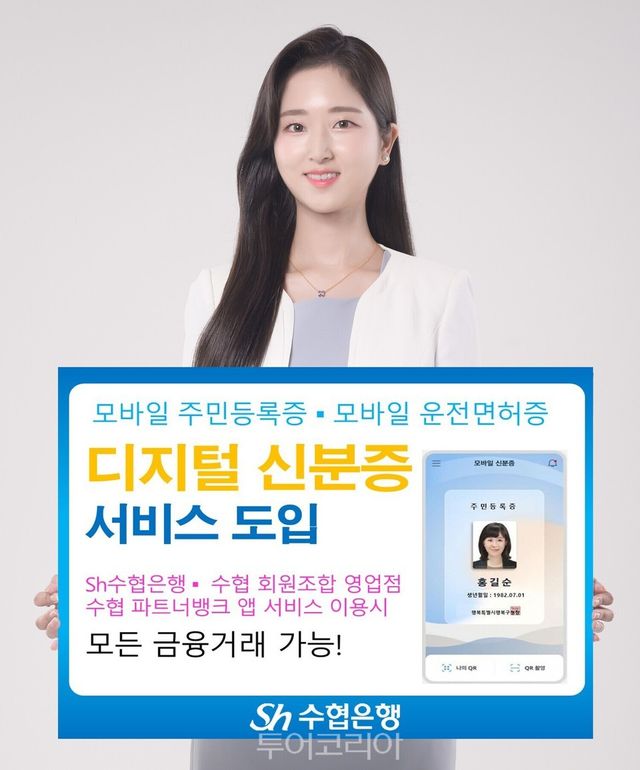 Sh수협은행, 모바일 디지털 신분증 금융거래 확대