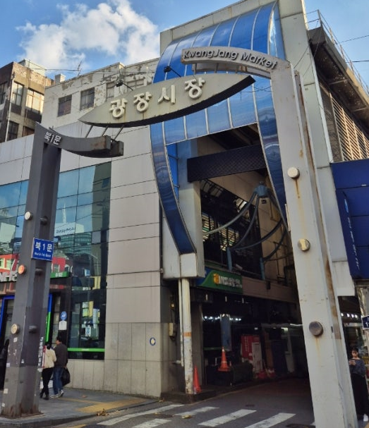 광장시장 입구