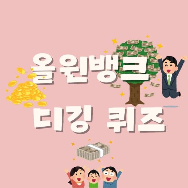 농협NH 올원뱅크 디깅퀴즈 정답 대공개 (1월8일)