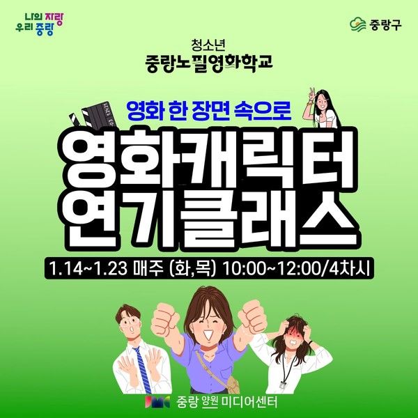양원미디어센터 ‘노필영화학교 영화캐릭터 연기클래스’ 포스터(사진제공=중랑구청)