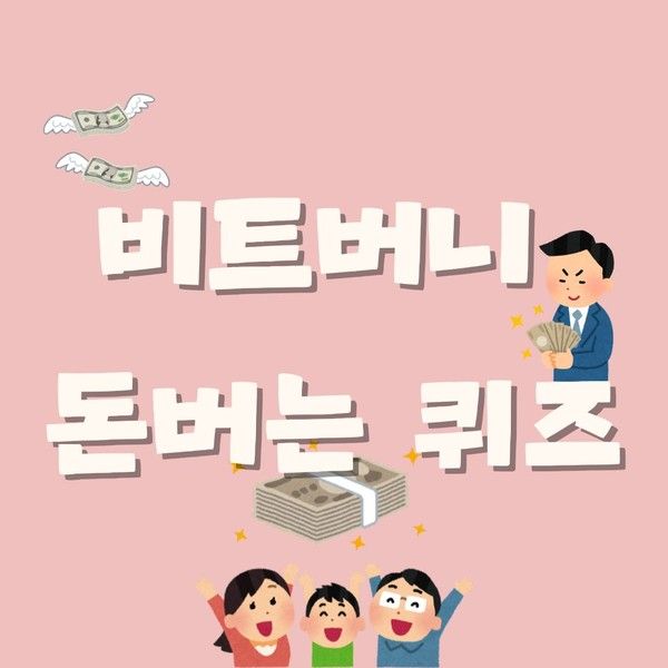 [비트버니 퀴즈] 1월 8일 비트버니 오늘 퀴즈 정답 대공개