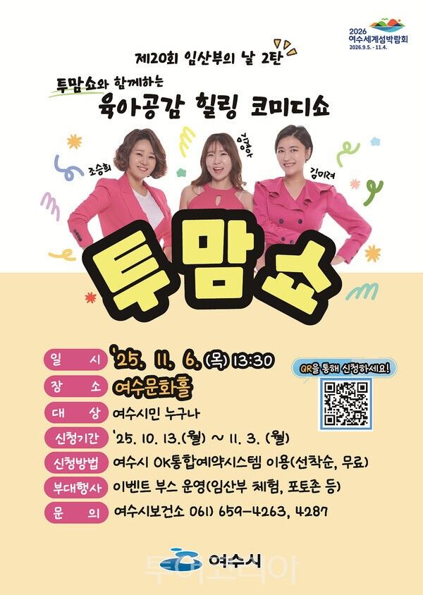 투맘쇼 포스터. /사진-여수시