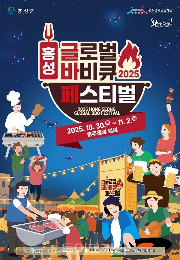 홍성글로벌바비큐페스티벌 포스터. /사진-홍성군