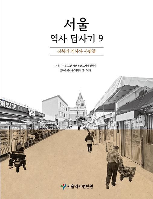 ‘서울역사답사기’ 제9권 표지/서울시 제공