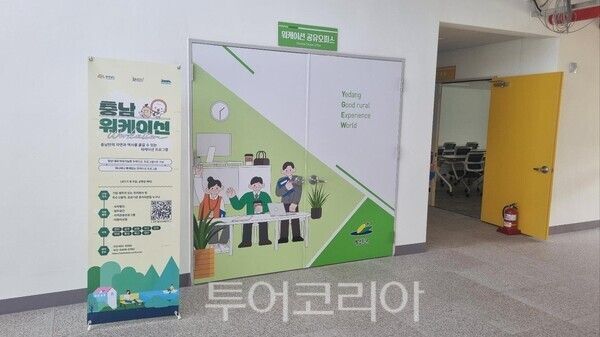 착한농촌체험세상 워케이션 공유오피스. /사진-예산군