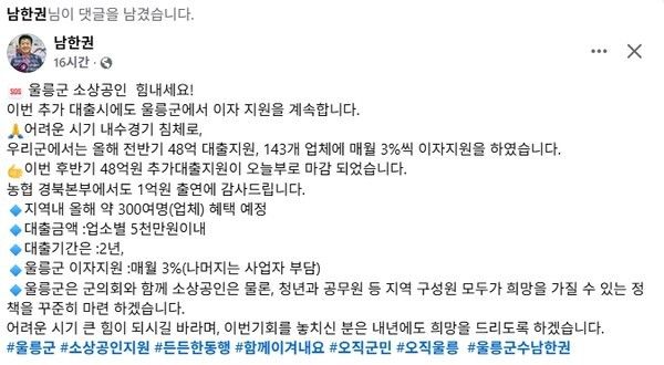 남한권 울릉군수 페이스북 캡쳐