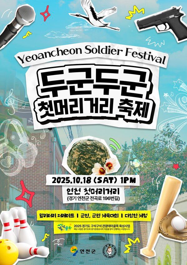 연천 두군두군 첫머리거리 축제 포스터