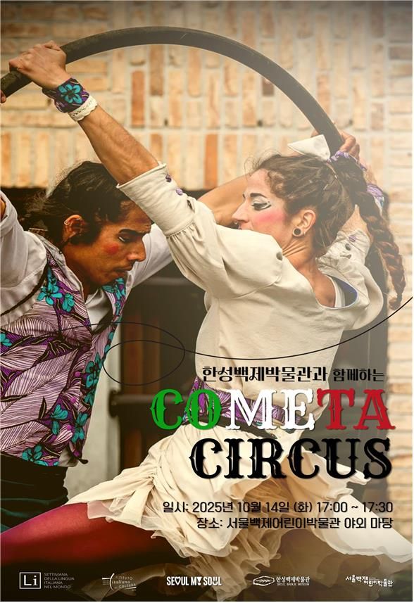 한성백제박물관과 함께하는 COMETA CIRCUS 포스터