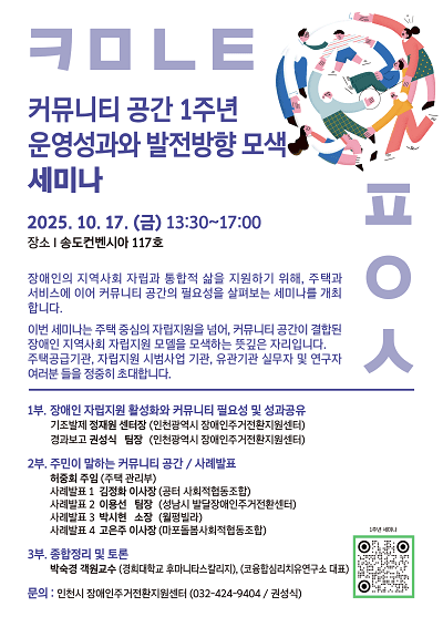 인천시장애인주거전환지원센터 커뮤니티 공간 1주년 세미나 포스터