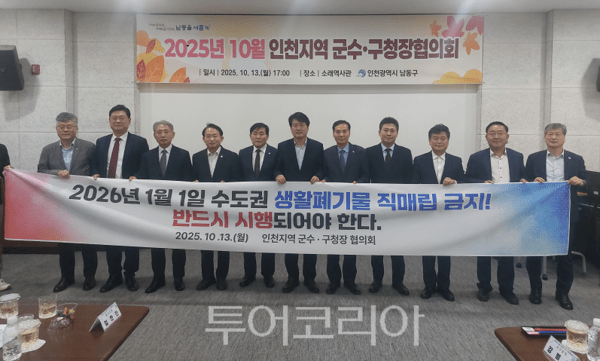 인천시가 13일 남동구에서 열린 인천지역 군수․구청장 협의회에서 군․구 단체장과 함께 2026년 1월 1일부터 수도권 생활폐기물 직매립 금지는 법과 원칙에 따라 반드시 시행되어야 한다는 결의를 재차 다지며, 시민 불편 없이 생활폐기물 직매립 금지에 철저히 대비할 수 있도록 공동 대응방안을 모색했다