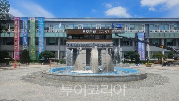 무주군청 전경
