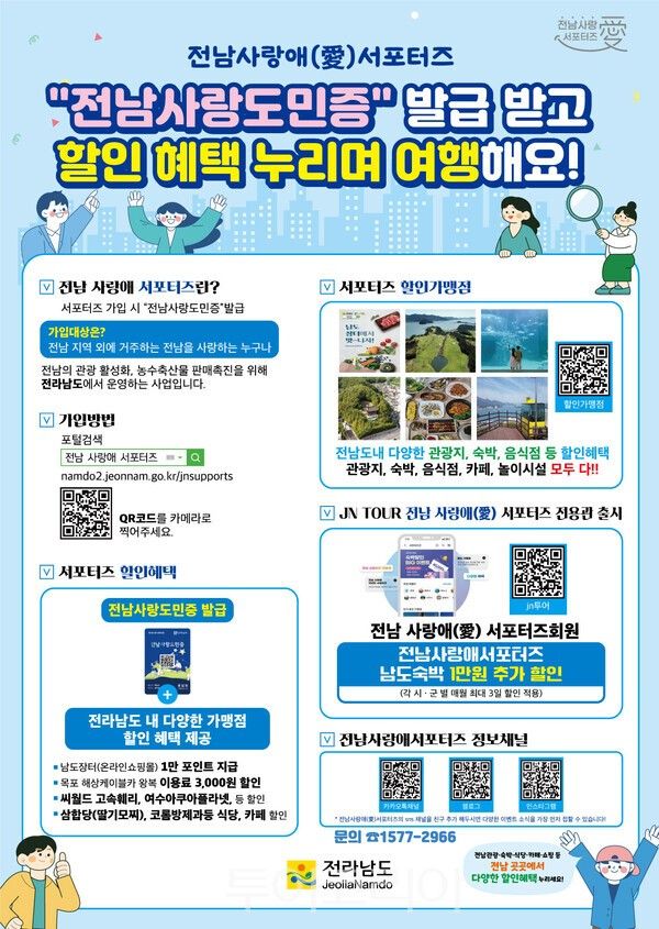 전남 사랑애 서포터즈 포스터. /사진-전남도