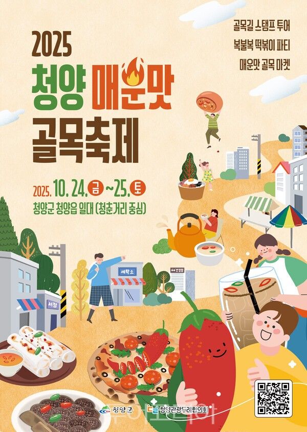 청양 매운맛 골목축제 포스터. /사진-청양군