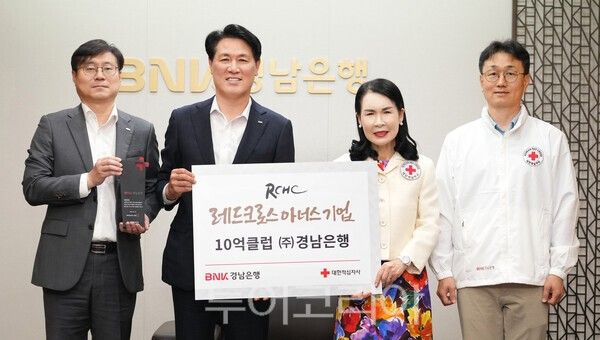 김태한 BNK경남은행 은행장(사진 왼쪽 두번째)과 박희순 대한적십자사 경남지사 회장 등이 레드크로스 아너스기업 10억 클럽 상패와 증서를 들고 기념촬영하고 있다. /사진-BNK경남은행