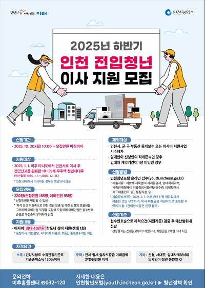 2025년 하반기 인천 전입청년 이사 지원 모집 포스터