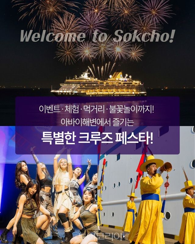 속초항 크루즈 페스타 포스터