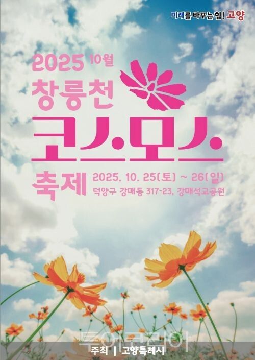 창릉천 코스모스축제 포스터/투어코리아뉴스 김경남 기자