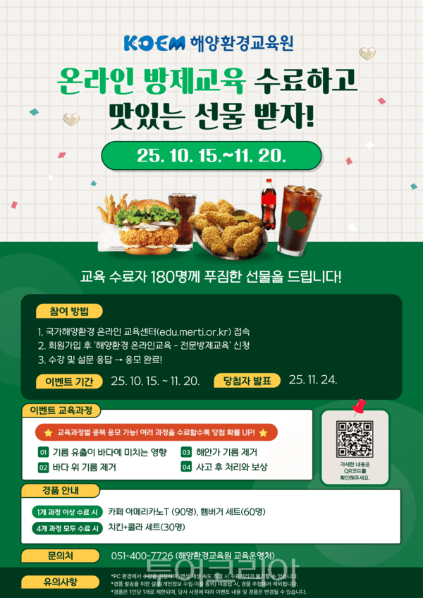 온라인 방제교육 국민참여 이벤트 포스터. /사진-해양환경공단