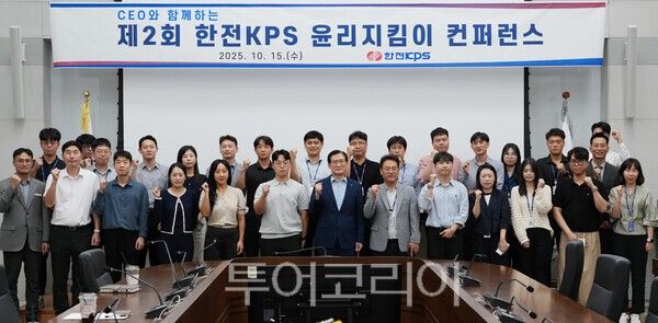 한전KPS는 지난 15일 김홍연 사장(앞줄 가운데)이 참석한 가운데 제2회 '윤리지킴이 컨퍼런스'를 개최했다. /사진-한전KPS