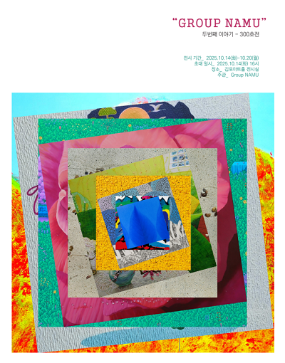 GROUP NAMU 300호전 포스터
