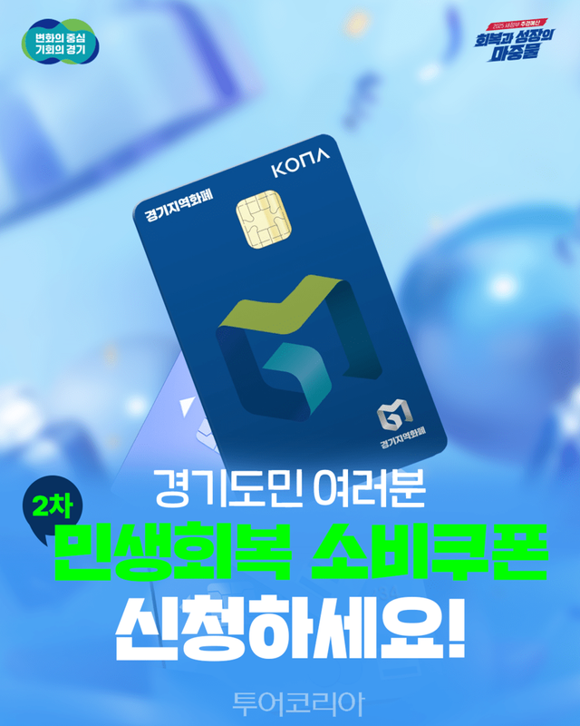 [투어코리아=유경훈 기자 ] 경기도&nbsp;오는 21일부터 11월 3일까지 ‘소비쿠폰 사용 인증 이벤트’ 진행