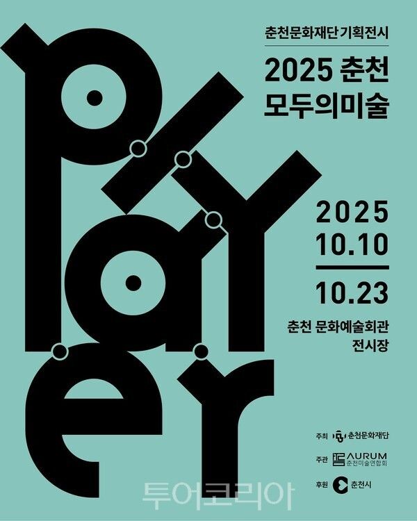 춘천모두의미술 전시회 'Player' 포스터. /사진-춘천문화재단
