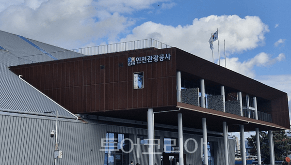 인천관광공사 전경 / 투어코리아 이창호 기자