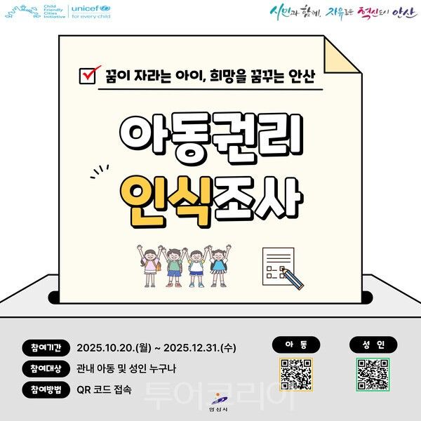 시흥시 연말까지 3,000여 명 대상 아동 권리 인식 조사 실시