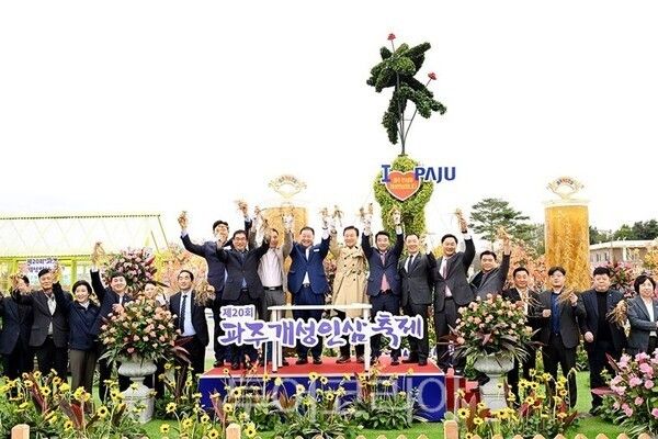 제20회 파주개성인삼축제 개막/투어코리아뉴스 김경남 기자