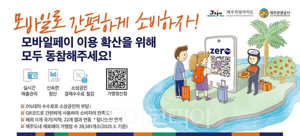 모바일 페이 홍보 이미지. /사진-제주관광공사