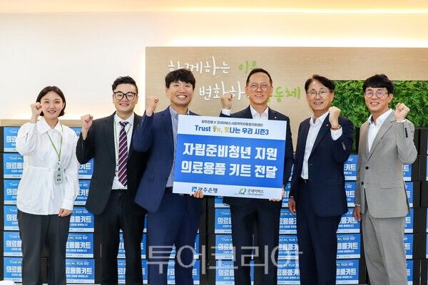 광주은행은 최근 굿네이버스 사회적약자통합지원센터에서 '자립준비청년 의료용품 키트 전달식'을 열었다. /사진-광주은행