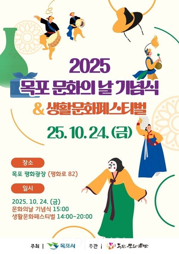목포 문화의 날 기념식 및 생활문화페스티벌 포스터. /사진-목포시