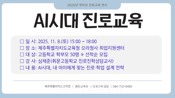 진로교육 연수 포스터. /사진-제주도교육청