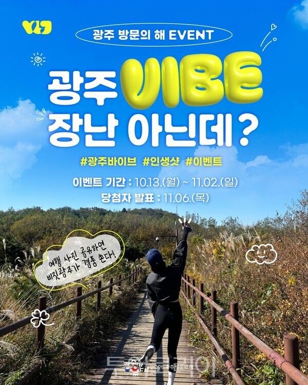광주 여행 인생샷 이벤트 포스터. /사진-광주관광공사