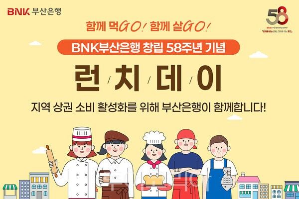 BNK부산은행은 창립 58주년을 맞아 '함께먹Go, 함께살Go, 착한 점심데이'를 24일에 실시한다. /사진-BNK부산은행