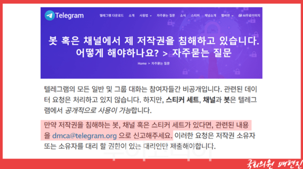 텔레그램에서 소개하고 있는 저작권 침해 소통 창구