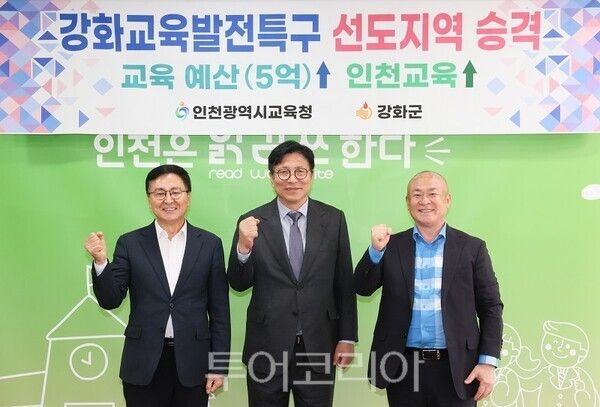 인천광역시교육청이 교육부의 ‘교육발전특구 시범지역 운영성과 평가’에서 강화교육발전특구가 우수 관리지역으로 선정돼 ‘선도지역’으로 상향 지정되면서 특별교부금 5억 원을 추가 확보했다.