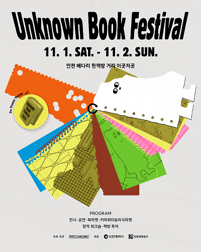 언노운 북 페스티벌(Unknown Book Festival) 포스터