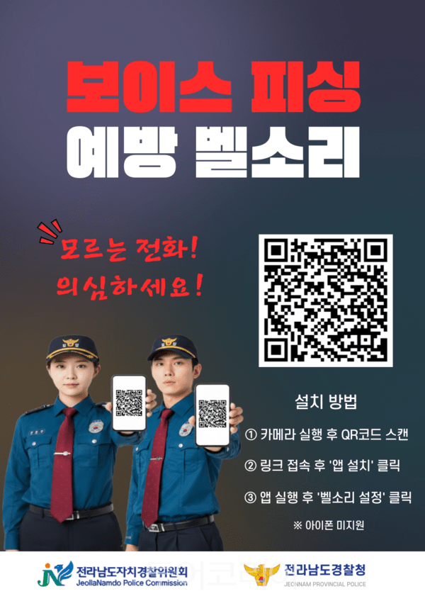 피싱예방벨소리 앱 홍보 포스터. /사진-전남경찰