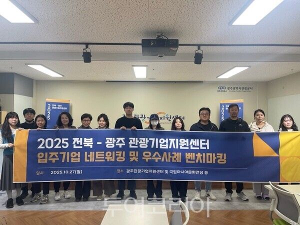 광주관광공사가 27일 개최한 광주-전북관광기업지원센터 네트워킹 데이. /사진-광주관광공사