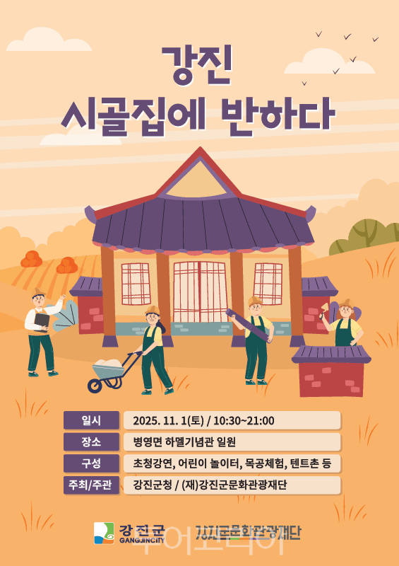 빈집 재생 체류형 관광 프로젝트 포스터. /사진-강진군