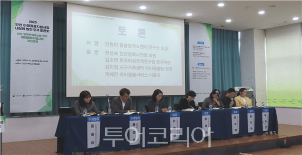 인천시가 광역시 최초로 지난 10월 23일‘인천 아이돌봄지원사업 내실화 방안 모색 토론회’를 개최하고 있다.