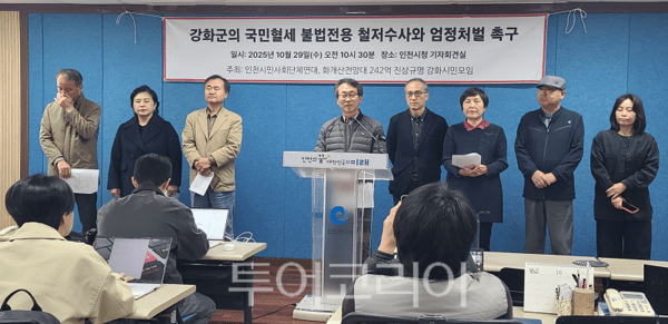 인천시민사회단체연대와 화개정원 진상규명 시민대책위원회가 29일 인천시청 브리핑룸에서 기자회견을 열고 있다. 2025.10.29. / 투어코리아 이창호 기자
