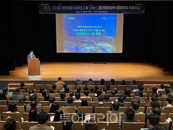 인천광역시가 30일 아트센터 인천에서 ‘인천광역시 공간정보정책 종합계획(2026~2030)’ 최종 보고회를 개최하고 있다.