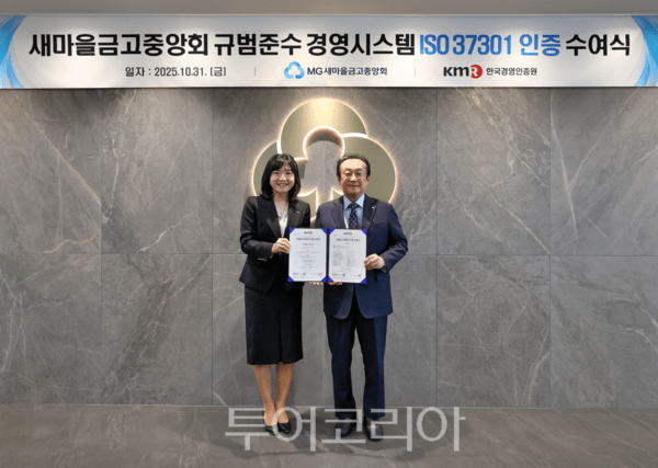 김인 새마을금고중앙회장(오른쪽)과 황은주 한국경영인증원 대표이사(왼쪽)가 ISO 37301 인증 수여식을 31일 서울 강남구 새마을금고중앙회 본부에서 개최하고 기념 촬영을 하고 있다./사진-새마을금고